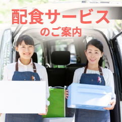 配食サービス