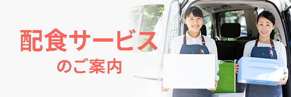 配食サービスのご案内