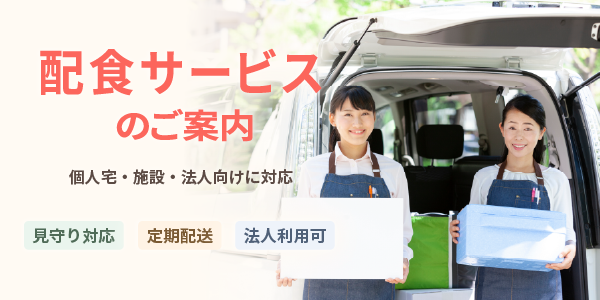 配食サービスのご案内